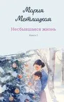 Несбывшаяся жизнь. Комплект из 2 книг - Мария Метлицкая - 2026 год