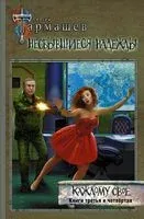 Несбывшиеся надежды. Каждому своё. Книги третья и четвёртая - Сергей Тармашев - 2020 год