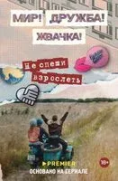 Мир! Дружба! Жвачка! Не спеши взрослеть - Юлианна Перова - 2025 год