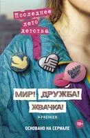 Мир! Дружба! Жвачка! Последнее лето детства - Александра Калинина, Дмитрий Севастьянов - 2024 год
