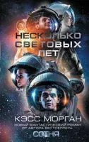 Несколько световых лет - Кэсс Морган - 2019 год