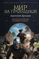 Мир за проходной - Анатолий Дроздов - 2026 год
