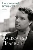 Нескончаемый белый свет. Стихи - Александр Пелевин - 2024 год
