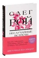 Неслучайные встречи - Олег Рой - 2022 год