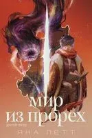 Мир из прорех. Другой город - Яна Летт - 2024 год