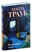 Неслучайные люди - Маша Трауб - 2024 год