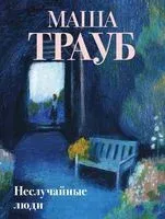Неслучайные люди - Маша Трауб - 2026 год