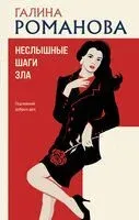 Неслышные шаги зла - Галина Романова - 2026 год
