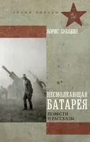 Несмолкающая батарея - Борис Зубавин - 2025 год