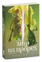 Мир из прорех. Новые правила - Яна Летт - 2024 год