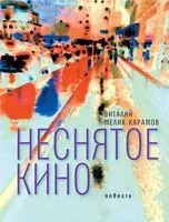 Неснятое кино - Виталий Мелик-Карамов - 2018 год