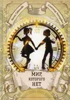 Мир, которого нет - Александр Конторович, Ф. Савенкова - 2022 год
