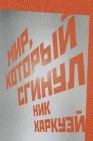 Мир, который сгинул - Ник Харкуэй - 2021 год