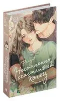 Несомненно счастливый конец. Книга 1 - Флада - 2023 год