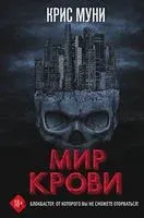 Мир крови - Крис Муни - 2022 год