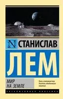 Мир на Земле - Станислав Лем - 2026 год