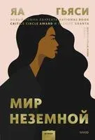 Мир неземной - Яа Гьяси - 2022 год