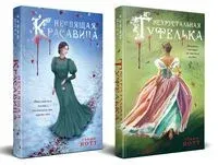 Неспящая красавица. Нехрустальная туфелька. Комплект из 2 книг - Тэффи Нотт - 2025 год