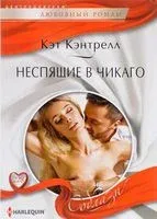 Неспящие в Чикаго - Кэт Кэнтрелл - 2017 год