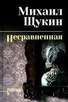 Несравненная - Михаил Щукин - 2026 год