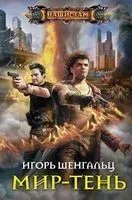 Мир-тень - Игорь Шенгальц - 2019 год