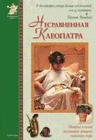 Несравненная Клеопатра - Е. Матвеева - 2008 год