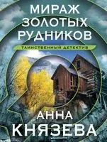 Мираж золотых рудников - Анна Князева - 2026 год