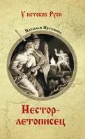 Нестор-летописец - Наталья Иртенина - 2019 год