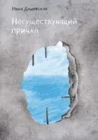 Несуществующий причал - Нина Дашевская - 2025 год