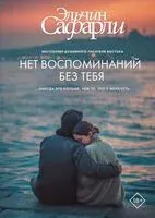 Нет воспоминаний без тебя - Эльчин Сафарли - 2026 год