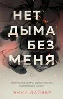 Нет дыма без меня - Энни Дайвер - 2023 год