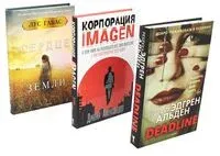 Мировые бестселлеры. Выпуск 1. Комплект из 3 книг - Джейн Александер, Ребекка Альден, Лус Габас - 2023 год
