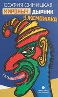 Мироныч, дырник и жеможаха. Рассказы о Родине - София Синицкая - 2019 год