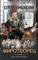 Миротворец - Сергей Тамбовский - 2025 год