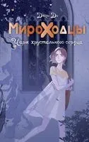 Мироходцы. Чары хрустального сердца - Дейзи Ди - 2023 год