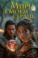 Миры в моём сердце - София Дэмир - 2026 год
