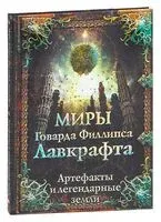 Миры Говарда Филлипса Лавкрафта. Артефакты и легендарные земли - Говард Лавкрафт - 2021 год