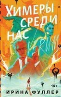 Миры Ирины Фуллер. Комплект из 2 книг - Ирина Фуллер - 2024 год