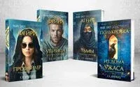 Миры Майка Омера. Комплект из 4 книг - К. Н. Кроуфорд, Майк Омер - 2025 год