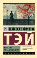 Мисс Пим расставляет точки - Джозефина Тэй - 2024 год