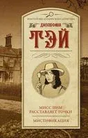Мисс Пим расставляет точки. Мистификация - Джозефина Тэй - 2023 год
