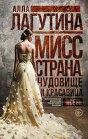 Мисс Страна. Чудовище и красавица - Алла Лагутина - 2018 год