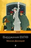 Миссис Дэллоуэй - Вирджиния Вулф - 2023 год