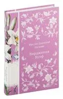 Миссис Дэллоуэй. На маяк - Вирджиния Вулф - 2024 год