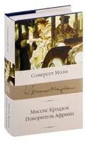 Миссис Крэддок. Покоритель Африки - Уильям Сомерсет Моэм - 2024 год