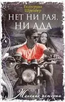 Нет ни рая, ни ада - Екатерина Шрейбер - 2022 год