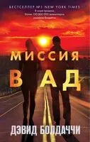 Миссия в ад - Дэвид Болдаччи - 2024 год