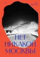 Нет никакой Москвы - Алла Горбунова - 2024 год