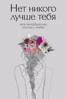 Нет никого лучше тебя. Пять петербургских поэтов о любви - 2019 год