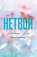 Нетвой - Эллин Ти - 2026 год